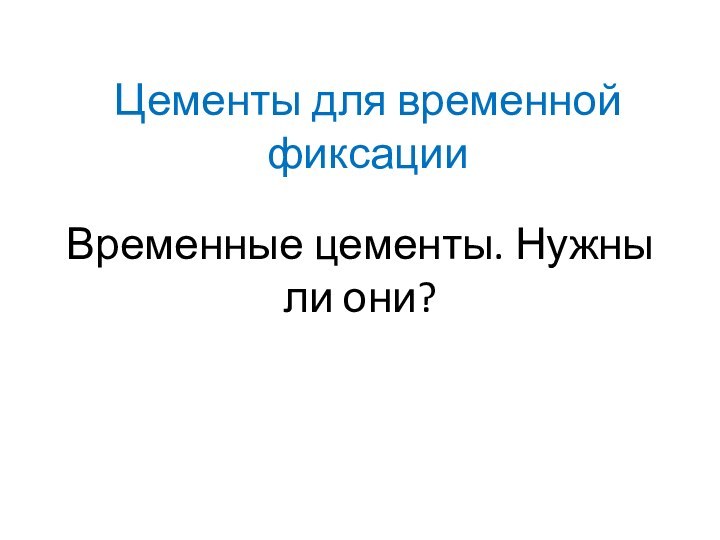 Временные цементы. Нужны ли они?Цементы для временной фиксации