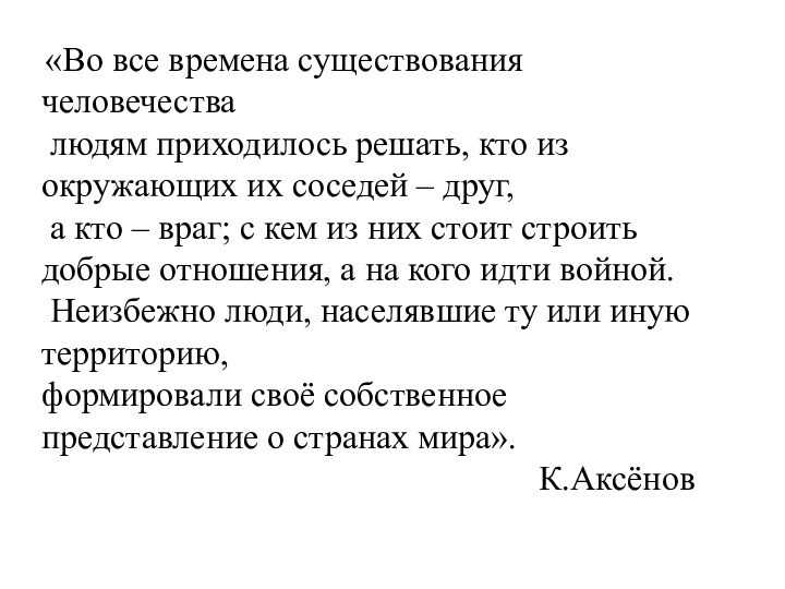 «Во все времена существования человечества людям приходилось решать, кто из окружающих