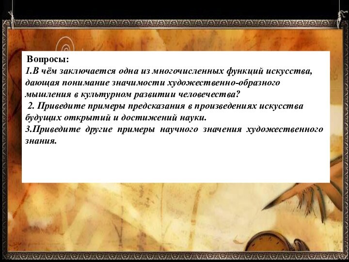 Вопросы: 1.В чём заключается одна из многочисленных функций искусства, дающая понимание