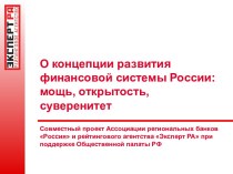 О концепции развития финансовой системы России: мощь, открытость, суверенитет