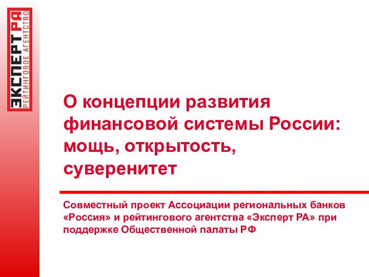 О концепции развития финансовой системы России: мощь, открытость, суверенитет  Совместный проект