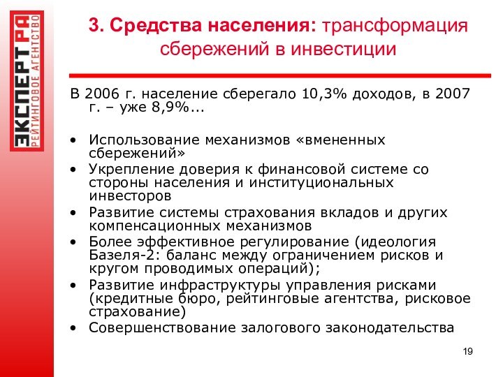 3. Средства населения: трансформация сбережений в инвестицииВ 2006 г. население сберегало 10,3%