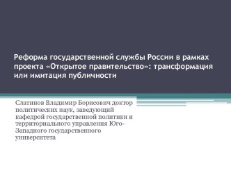 Реформа государственной службы России в рамках проекта Открытое правительство: трансформация или имитация публичности