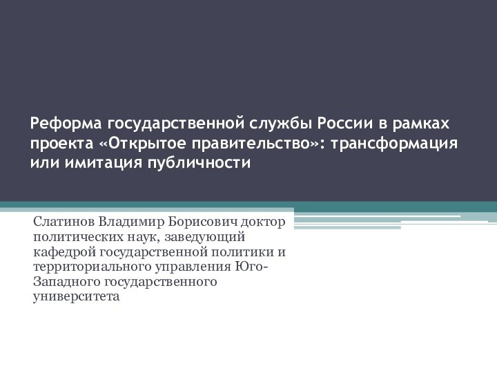 Реформа государственной службы России в рамках проекта «Открытое правительство»: трансформация или имитация