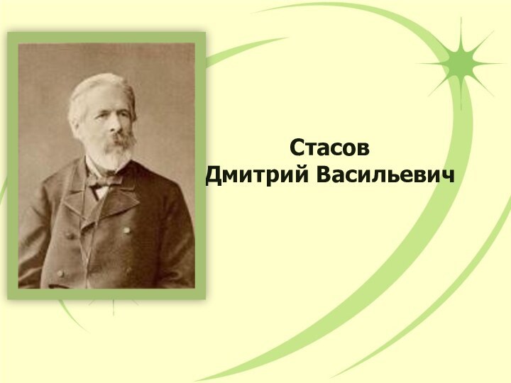 Стасов Дмитрий Васильевич