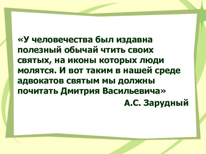 «У человечества был издавна полезный обычай чтить своих святых, на иконы которых