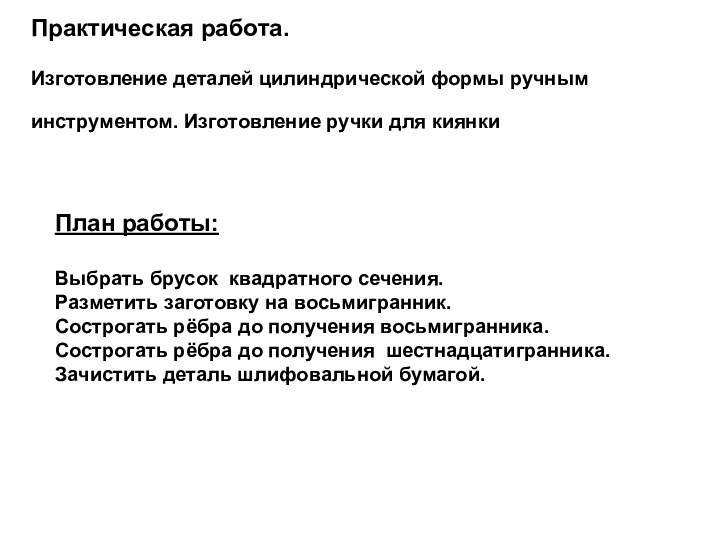 Практическая работа.   Изготовление деталей цилиндрической формы ручным инструментом. Изготовление ручки