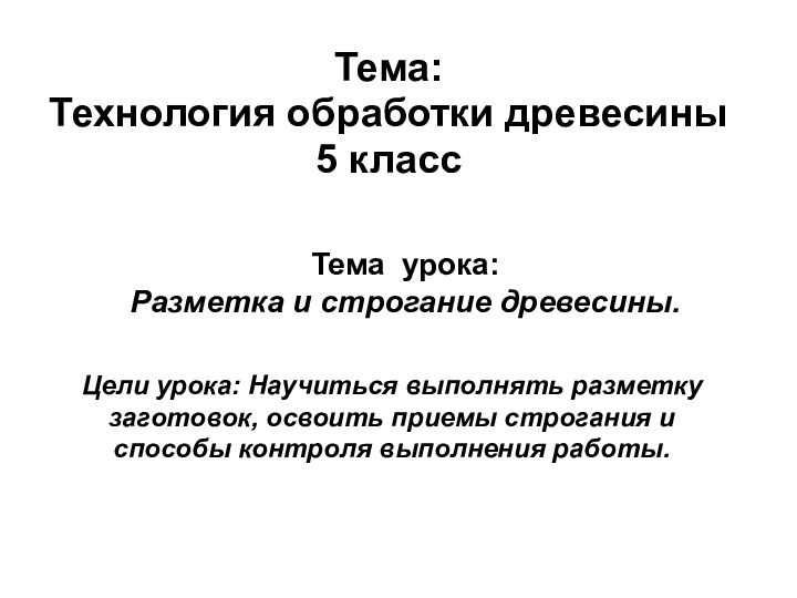 Тема урока:  Разметка и строгание древесины.  Тема: Технология обработки древесины5