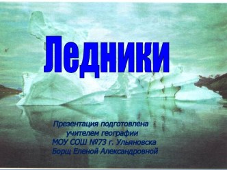 Ледники