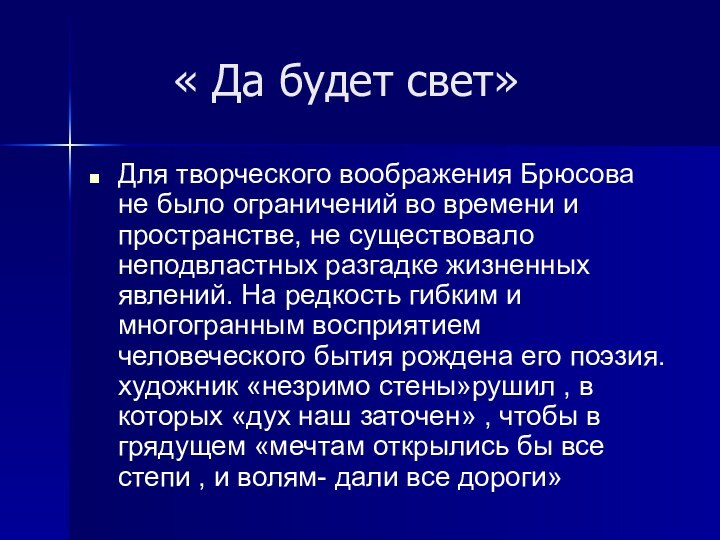 « Да будет свет»Для творческого воображения Брюсова не было