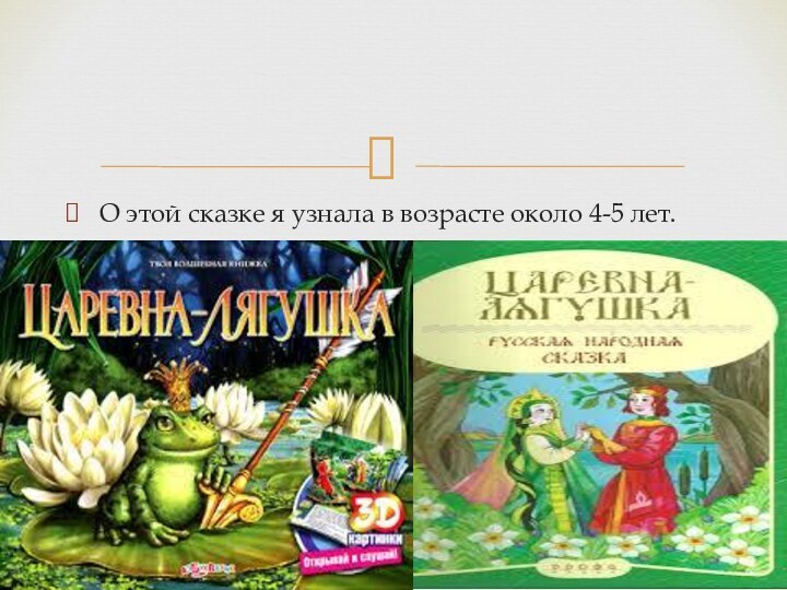 О этой сказке я узнала в возрасте около 4-5 лет.