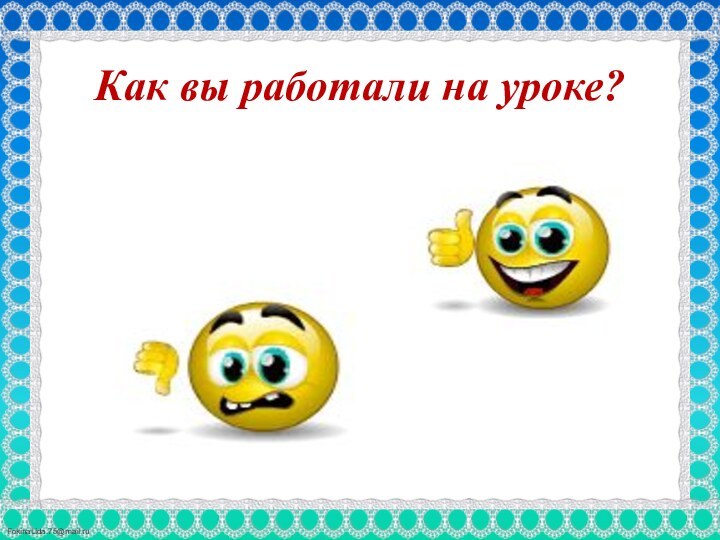 Как вы работали на уроке?