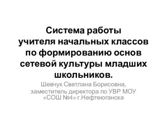 Система работы учителя начальных классов по формированию основ сетевой культуры младших школьников