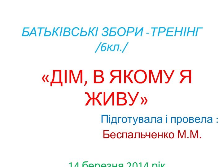 БАТЬКІВСЬКІ ЗБОРИ -ТРЕНІНГ /6кл./ «ДІМ, В ЯКОМУ Я ЖИВУ»