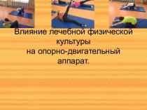 Влияние лечебной физической культурына опорно-двигательный аппарат.