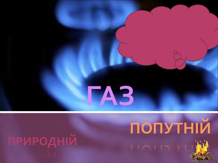 ГАЗПРИРОДНІЙПОПУТНІЙ