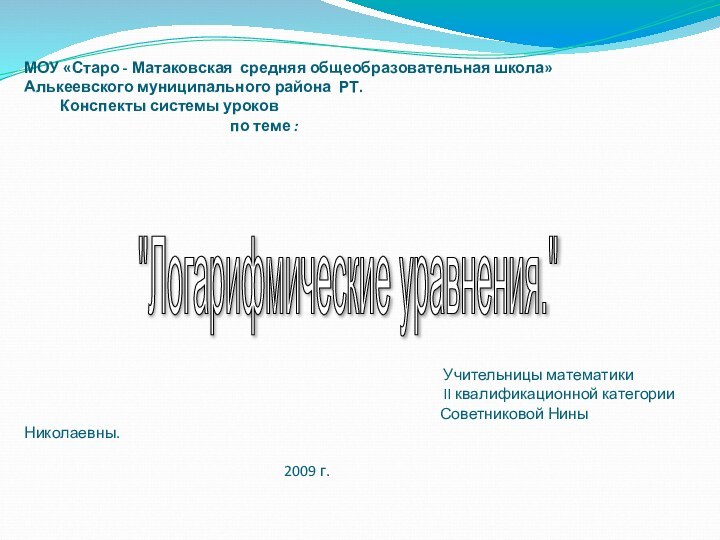 МОУ «Старо - Матаковская средняя общеобразовательная школа»  Алькеевского муниципального района РТ.