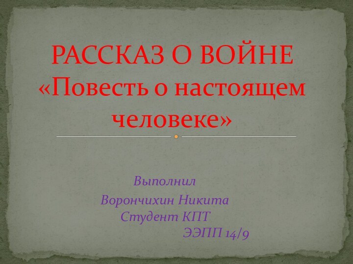 ВыполнилВорончихин Никита  Студент КПТ