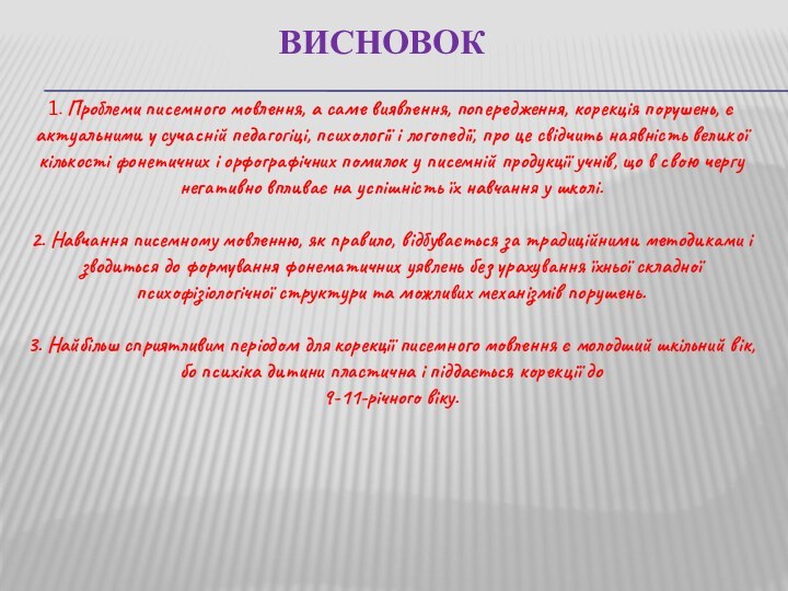 1. Проблеми писемного мовлення, а саме виявлення, попереджен­ня, корекція порушень, є