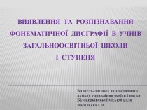 Виявлення та розпізнавання фонематичної дисграфії в учнів загальноосвітньої школи І ступеня