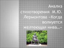 Анализ стихотворения М.Ю.Лермонтова Когда волнуется желтеющая нива