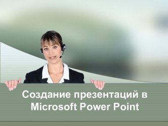 Создание презентаций в MS PowerPoint