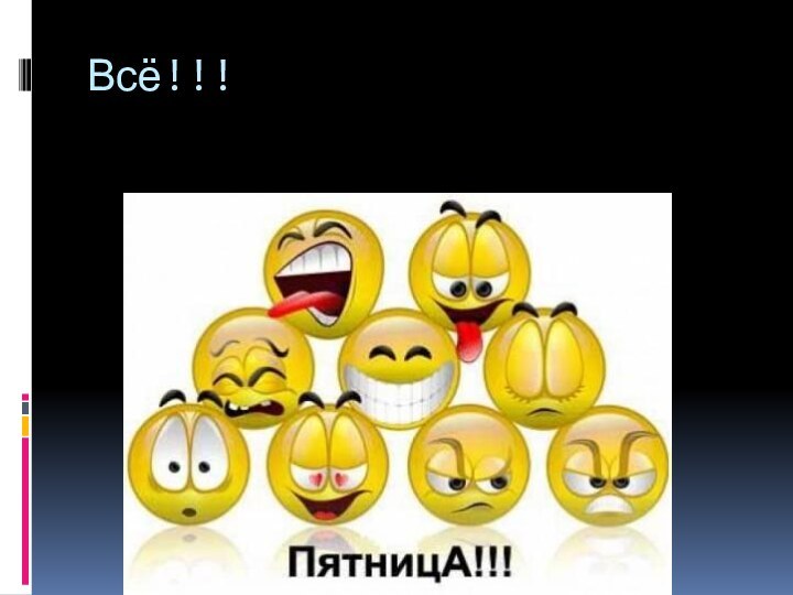 Всё!!!