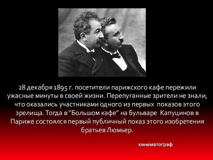 кинематограф28 декабря 1895 г. посетители парижского кафе пережили ужасные минуты в своей