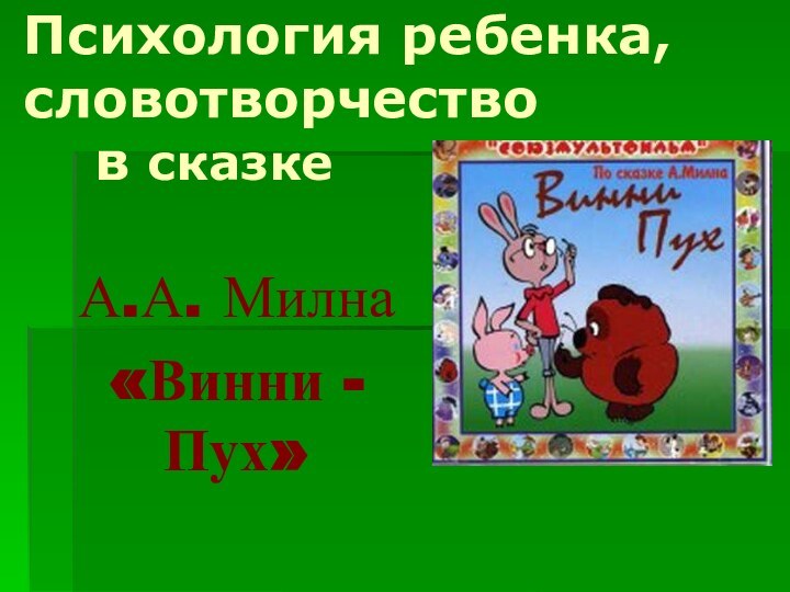 Психология ребенка, словотворчество    в сказкеА.А. Милна «Винни - Пух»