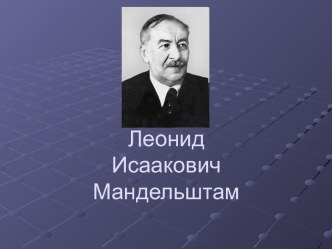 Леонид Исаакович Мандельштам