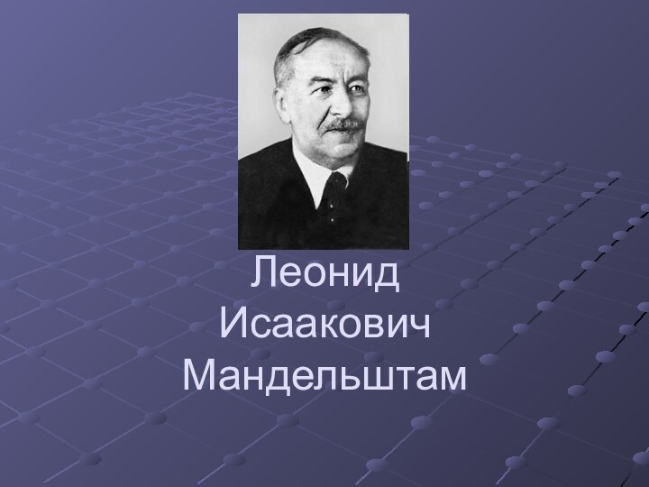 Леонид Исаакович  Мандельштам