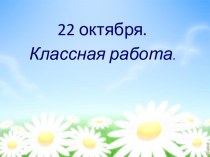 Формулирование обобщённого правила правописания проверяемых букв согласных в корне слова