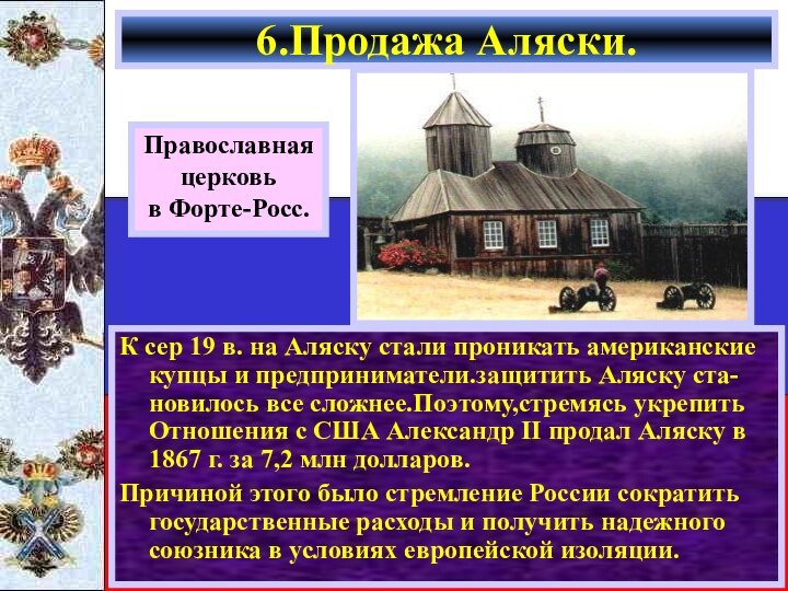 К сер 19 в. на Аляску стали проникать американские купцы и предприниматели.защитить