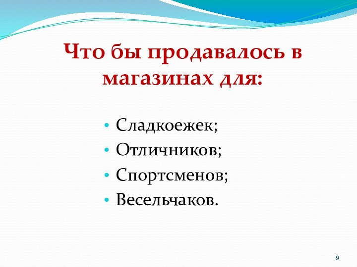 Сладкоежек;Отличников;Спортсменов;Весельчаков.Что бы продавалось в магазинах для: