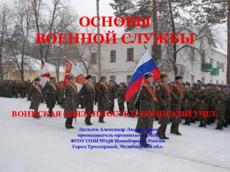 Основы военной службы