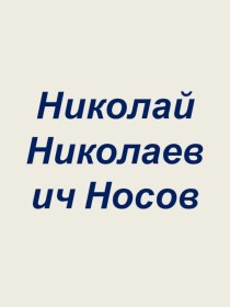 Николай Николаевич Носов