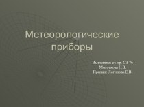 Метеорологические приборы