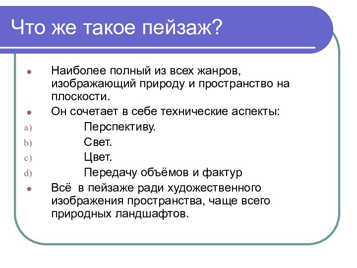 Что же такое пейзаж?Наиболее полный из всех жанров, изображающий природу и пространство