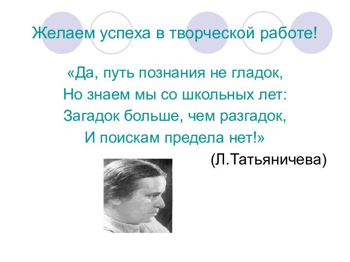 Желаем успеха в творческой работе!«Да, путь познания не гладок, Но знаем мы