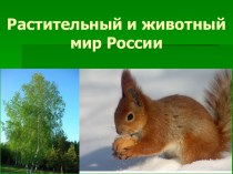 Биологические ресурсы России