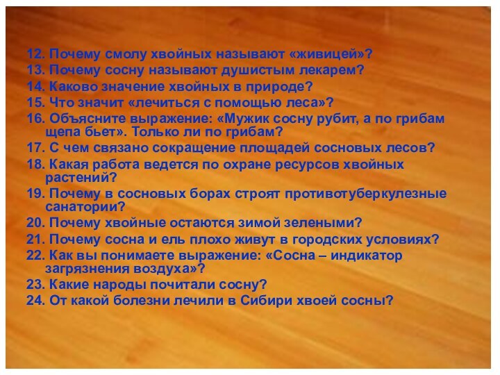 12. Почему смолу хвойных называют «живицей»?13. Почему сосну называют душистым лекарем?14. Каково