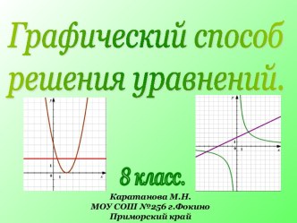 Графический способ решения уравнений 8 класс