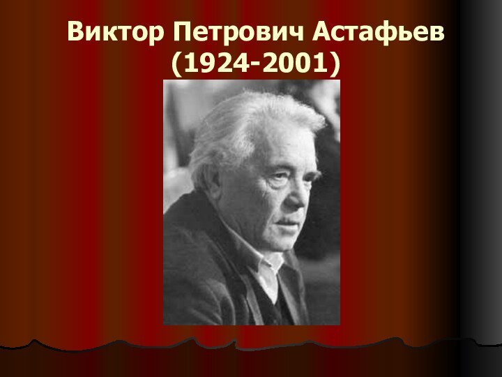 Виктор Петрович Астафьев (1924-2001)