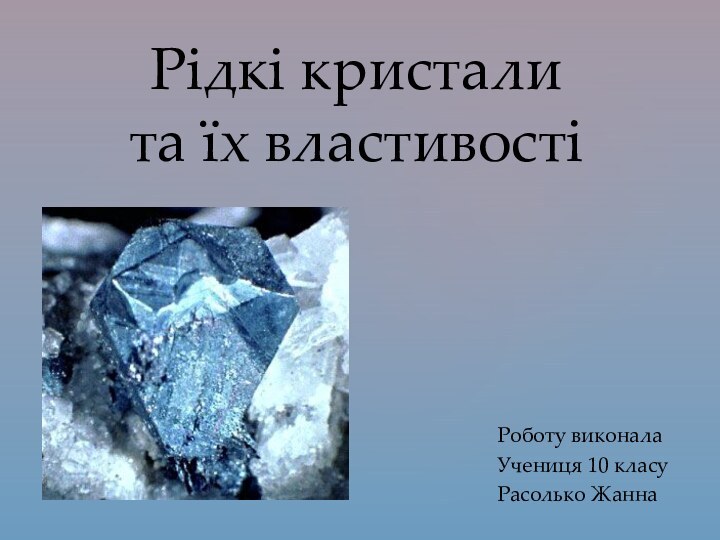 Рідкі кристали та їх властивостіРоботу виконалаУчениця 10 класуРасолько Жанна