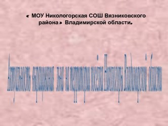 Актуальность выращивания льна на территории посёлка Никологоры Владимирской области