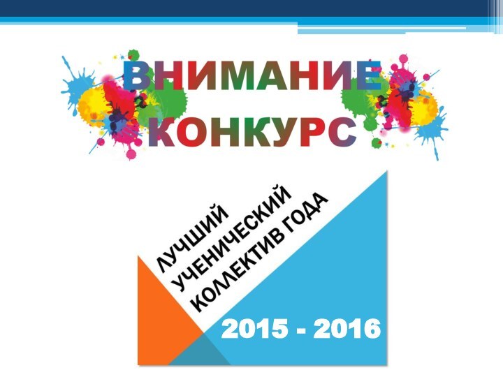 2015 - 2016
