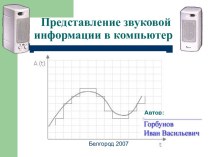 Звук в компьютере