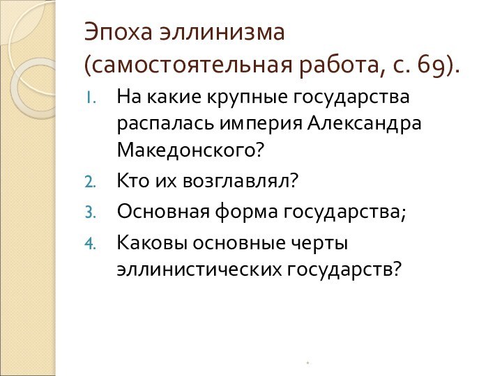 Эпоха эллинизма (самостоятельная работа, с. 69).На какие крупные государства распалась империя Александра