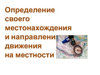 Определение своего местонахождения и направления движения на местности