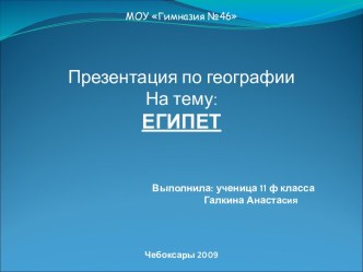 Египет